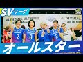 【SVリーグオールスター】