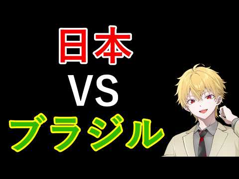 【#サッカー 】ワールドカップ応援！　日本VSブラジル同時視聴【#特化V学園】　【 #学術系vtuber 】【 #作家 】【#vsinger 】