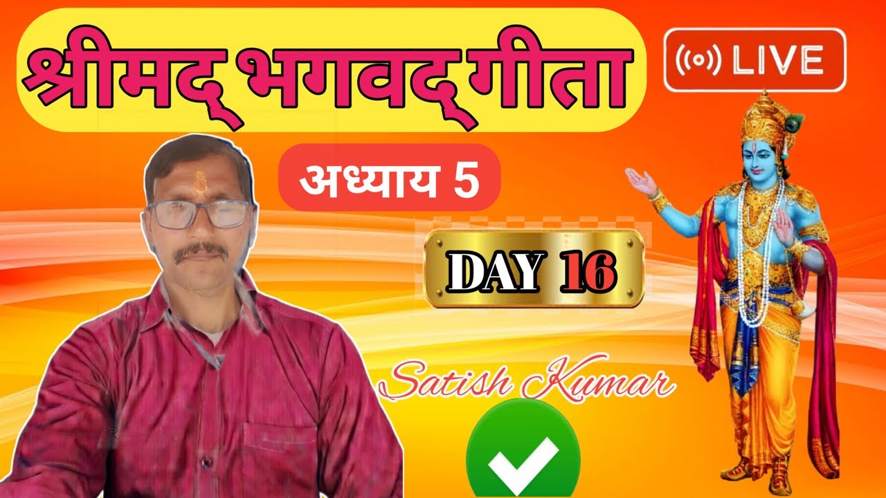 Bhagwat geeta Adhayay 5 Day 16