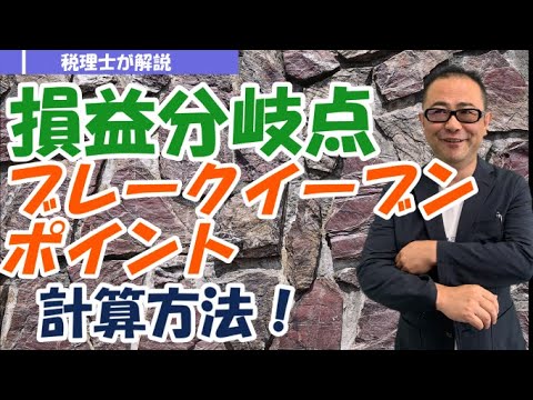 【わかりやすく】ブレークイーブンポイントの計算方法/損益分岐点分析・安全余裕率をわかりやすく解説