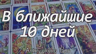 В ближайшие 10 дней. Расклад  от @AloynaTaro.Расклад Таро от #АлёнушкиноТаро