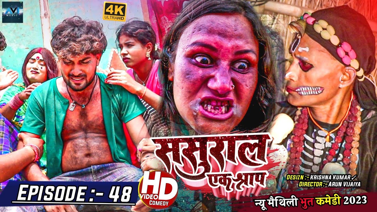 ससुरार एक श्राप // EPISODE 48 // MAITHILI HORROR COMEDY 2023 //