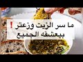 ما السر زيت وزعتر بيعشقه الجميع 
