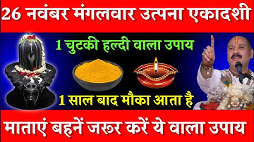 26 नवंबर मार्गशीर्ष मंगलवार उत्पना एकादशी को हल्दी वाला उपाय जरूर करे || Pradeep Ji Mishra