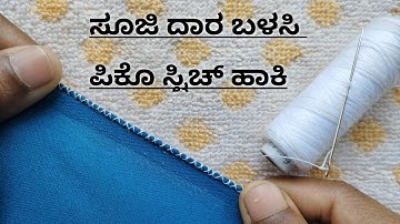 zig zag/pico ಮಷಿನ್ ಇಲ್ಲ ಅಂದ್ರು ಕೂಡ ಈ ರೀತಿ pico stitch ಹಾಕಬಹುದು ನೋಡಿ || pico hand stitch in kannada