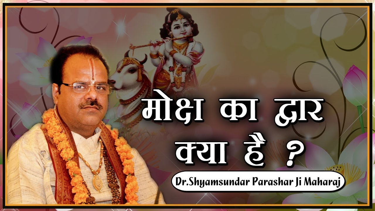 What is the door of salvation Most Revered Dr Shyamsundar Parashar Ji Maharaj   Shrimad Bhagwat Katha