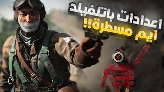 اعدادات باتلفيلد 5 لازم تسويها | ايم مسطررة ??? Battlefield v