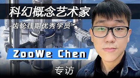 科幻概念艺术家 Zoowe Chen教你玩转Kitbash3D资产