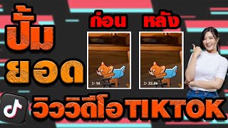 ปั้มtiktok เพิ่มวิวtiktok ปั้มวิวtiktok สอนเพิ่มยอดวิวคลิปของtiktokแบบง่ายๆ