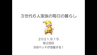 ３段ベッドが活躍する！～３世代６人家族の毎日の暮らし　ヒトノス塾　シーズン３　６回目