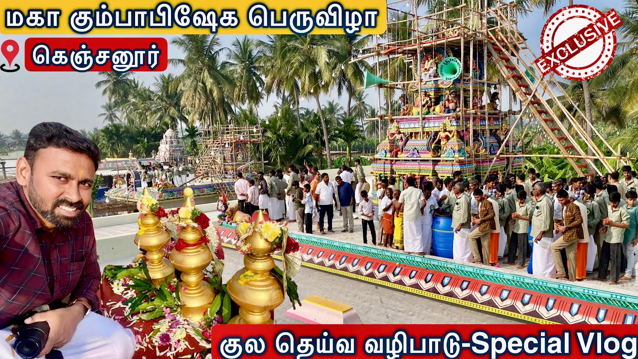 பிரமாண்ட மகா கும்பாபிஷேகம் | கெஞ்சனூர் 