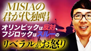 最高にロック！MISIAの君が代独唱。オリンピックは反対、フジロックはスルーのリベラルがお怒り。この機会に君が代の歌詞の意味を学ぼうぜ｜上念司チャンネル ニュースの虎側