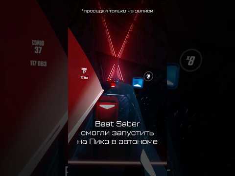 Видео: Beat Saber на #Pico в автономе