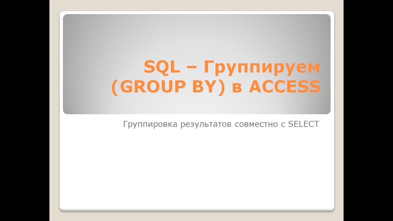 SQL Группировка результатов GROUP BY - YouTube