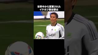 世界中から称賛されたイケオジ長谷部#サッカー