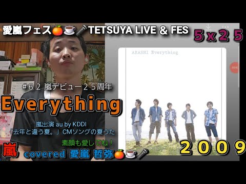 (2024.9.25)62th Everything(2009)♪嵐【歌ってみた】愛嵐フェス🍊☕🎤TETSUYA LIVE ＆ FES