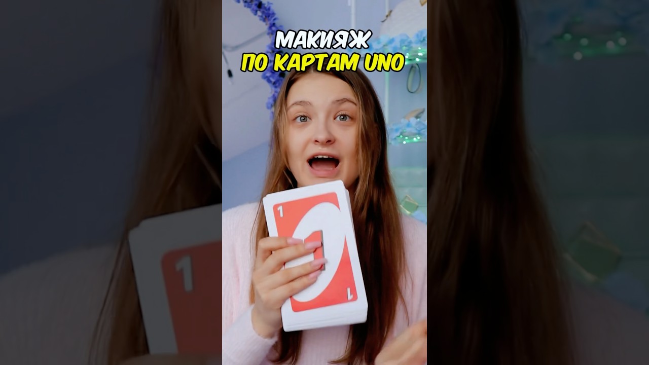 МАКИЯЖ ПО КАРТАМ УНО