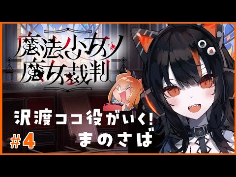 沢渡ココ役がいく！魔法少女ノ魔女裁判 その４【#まのさばネタバレ #まのさば実況】