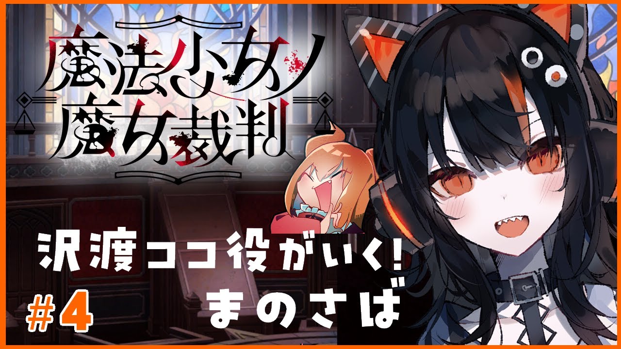 沢渡ココ役がいく！魔法少女ノ魔女裁判 その4【#まのさばネタバレ #ま