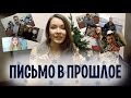 Психометрия- Письмо в Прошлое + КВЕСТ