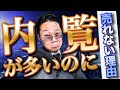 【暴露】毎週見学者が来るのに不動産が売れない理由について解説！