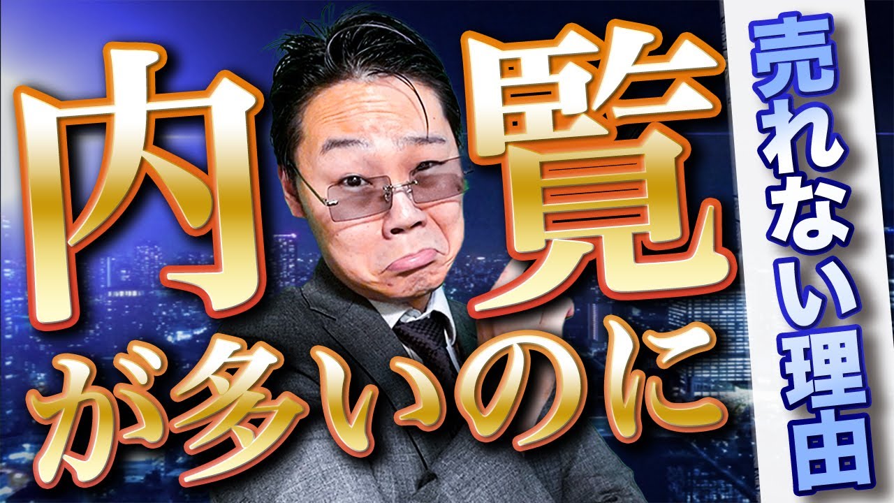 【暴露】毎週見学者が来るのに不動産が売れない理由について解説！