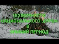 Особенности национального шурфа в зимний период