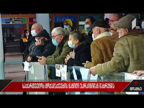 საქართველოს მოქალაქეების ნაწილი უკრაინიდან დაბრუნდა