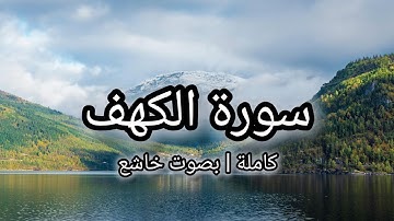سورة الكهف كاملة بصوت جميل | تلاوة خاشعة مريحة للنفس
