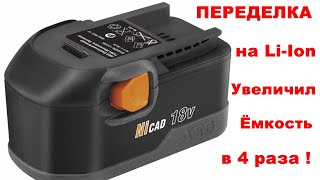 🛠️ ПЕРЕДЕЛКА #AEG_B1817G на Li-Ion 👉 Увеличиваю ЁМКОСТЬ в 4 раза 👍