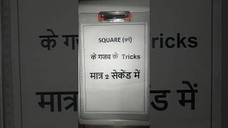 Square Tricks (3 Digit) Only 2 second me