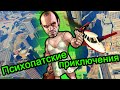 GTA 5 (ГТА 5) - Психопатские приключения (МЕНЯ ФУРА УБИЛА)