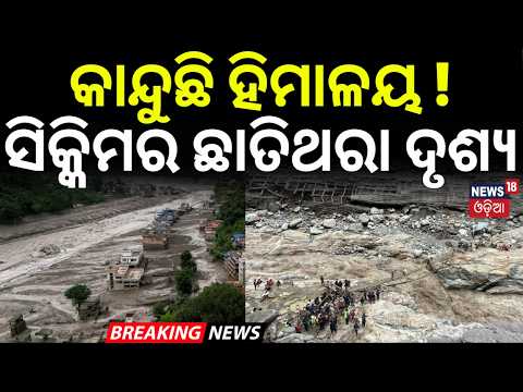 କାନ୍ଦୁଛି ହିମାଳୟ ! ସିକ୍କିମର ଛାତିଥରା ଦୃଶ୍ୟ | Sikkim Village In Crisis | Nepal Glacier Disaster