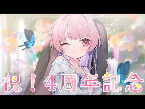 【４周年記念！】迷子さんと４周年記念日を迎えます～！🐇✨【玉響ユラ/Vtuber】