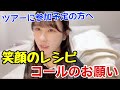 【イコラブ】山本杏奈 メンバーから「笑顔のレシピ」のコールのお願い【=LOVE(イコールラブ)】