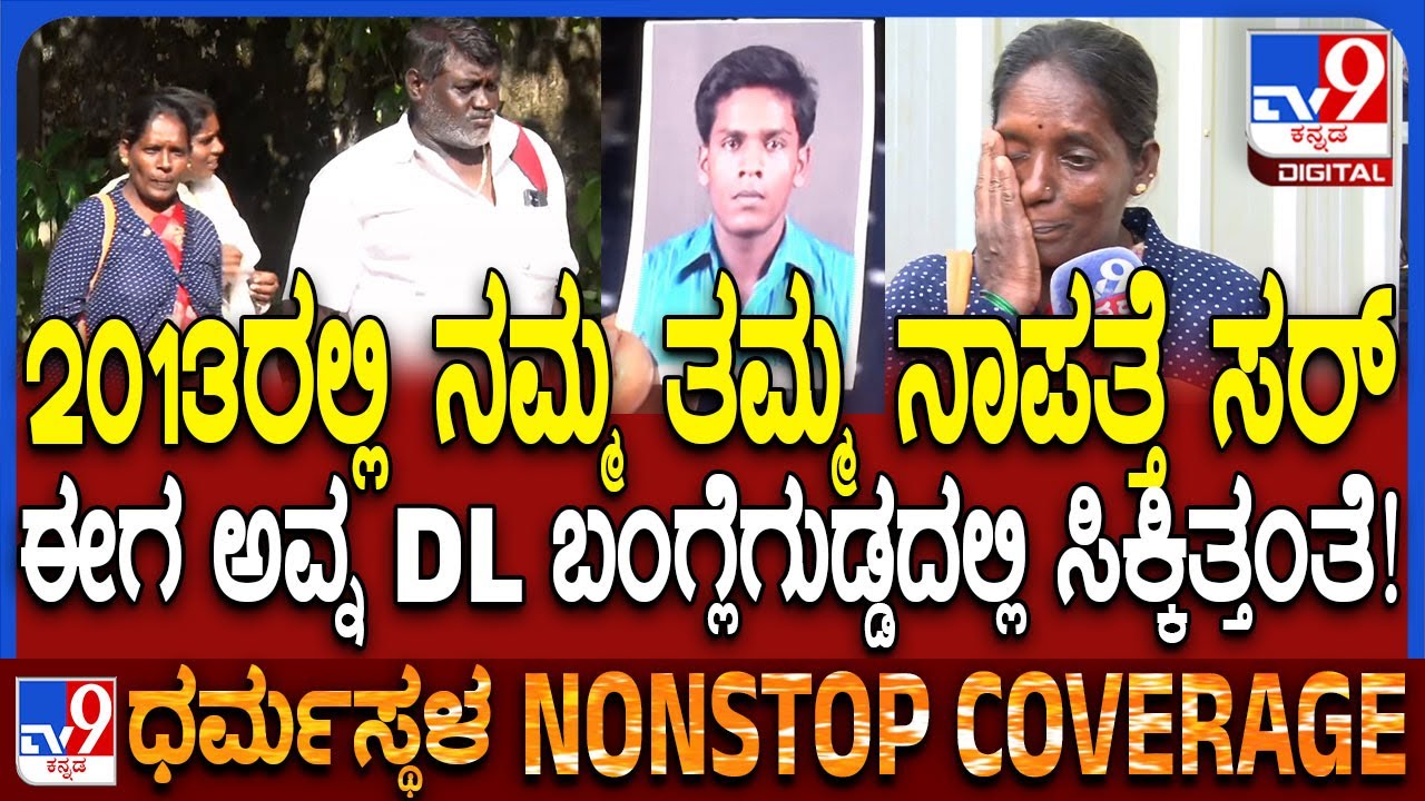 Dharmasthala ಬಂಗ್ಲೆಗುಡ್ಡದಲ್ಲಿ ಬುರುಡೆ ಜೊತೆ ಯುವಕನ DL ಪತ್ತೆ.. SIT ಕಚೇರಿಗೆ ಬಂದ ಅಕ್ಕಂದಿರು | #TV9D