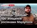 😱 Маріуполь у дні ПЕКЛА. Від розповіді азовця &quot;Джедая&quot; страшні картинки виринають у голові САМІ