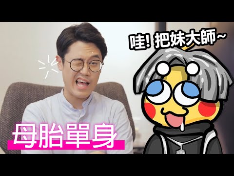 把妹大師上線🤪30歲單身 能成功交到女朋友嗎？