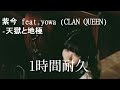 【広告なし1時間耐久】紫 今 feat yowa CLAN QUEEN 天獄と地極