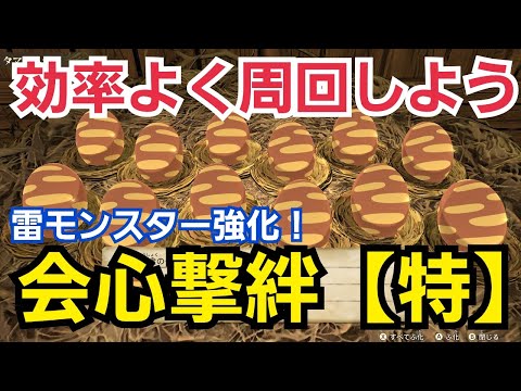 【モンハンストーリーズ2】爆速!効率よく集めよう!会心撃絆【特】など遺伝子周回方法☆
