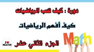 كيف افهم الرياضيات