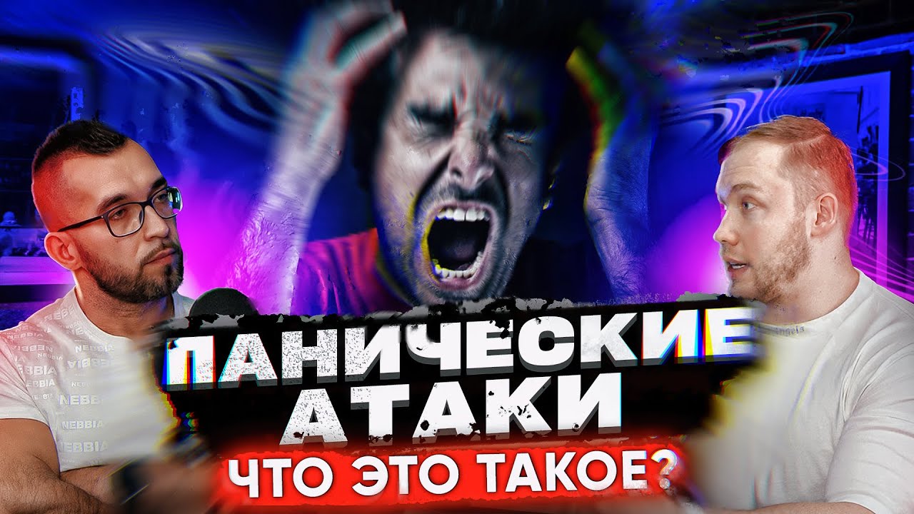 ПАНИЧЕСКИЕ АТАКИ. Что это такое? Роман Терушкин - эндокринолог! - YouTube