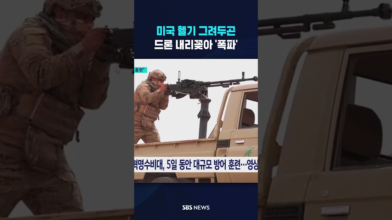 미국 헬기 그려두곤..드론 내리꽂아 '폭파' #shorts