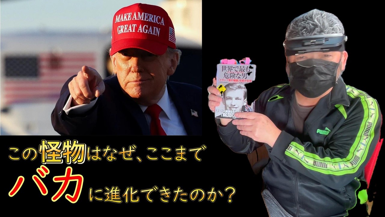 【暴露本】トランプはどのように育った？奇怪な行動の謎を解説