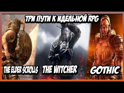 Видео: The Elder Scrolls | Gothic | The Witcher - Три Разных Подхода К Созданию Идеальной RPG