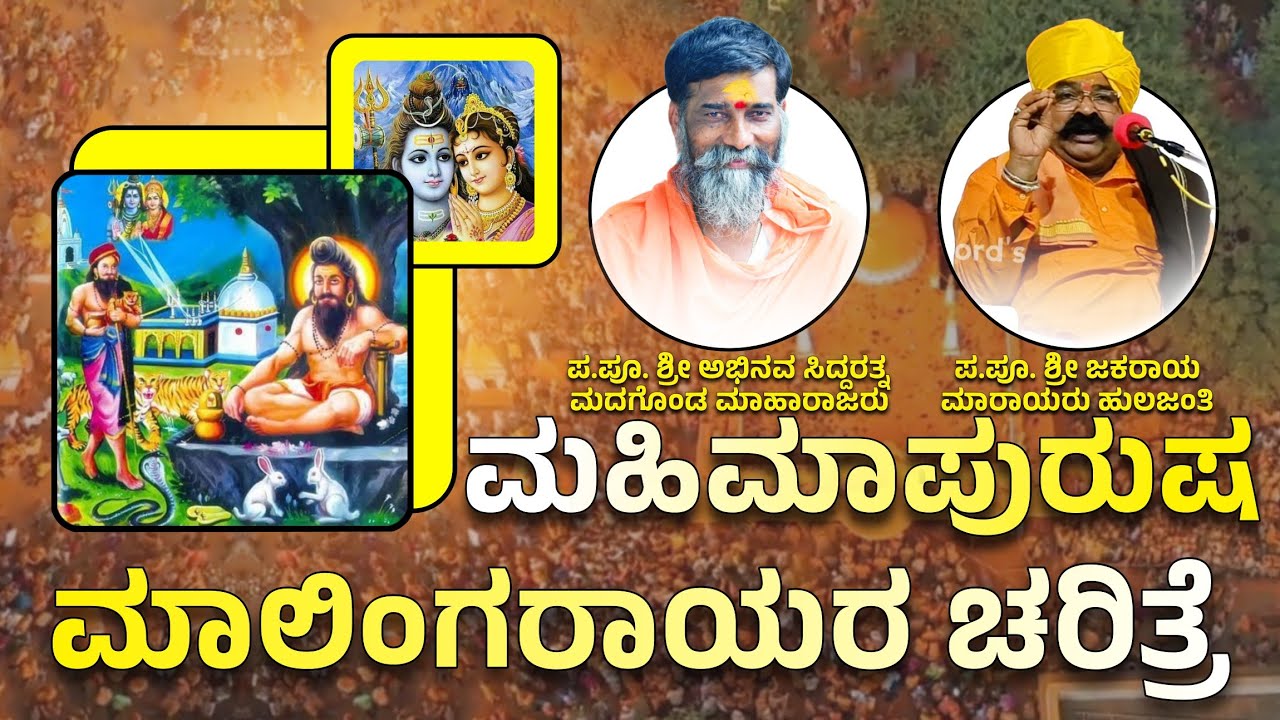 ಶ್ರೀ ಪವಾಡಪುರುಷರ ಮುಂಡಾಸ ಚರಿತ್ರೆ || Huljanti Malingaraya Charitre || #hulijanti #malingaraya