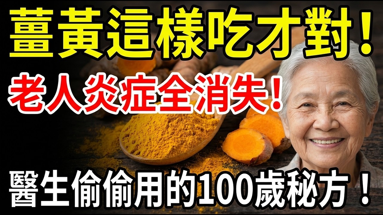 99%的人薑黃都吃錯！老年炎症反覆，其實只差這一步！醫生私下都這樣用