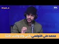 محمد علي التونسي أنتي وانا والحب ثالثنا