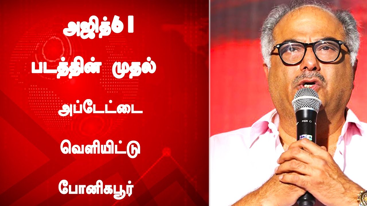 தல61 படத்தின் முதல் அப்டேட்டை வெளியிட்டு போனிகபூர் | Thala61 First Update Release Boney Kapoor