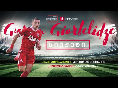 გურამ გიორბელიძე კარიერას ავსტრიის „ვოლფსბერგში“ გააგრძელებს #ტაიმაუტი